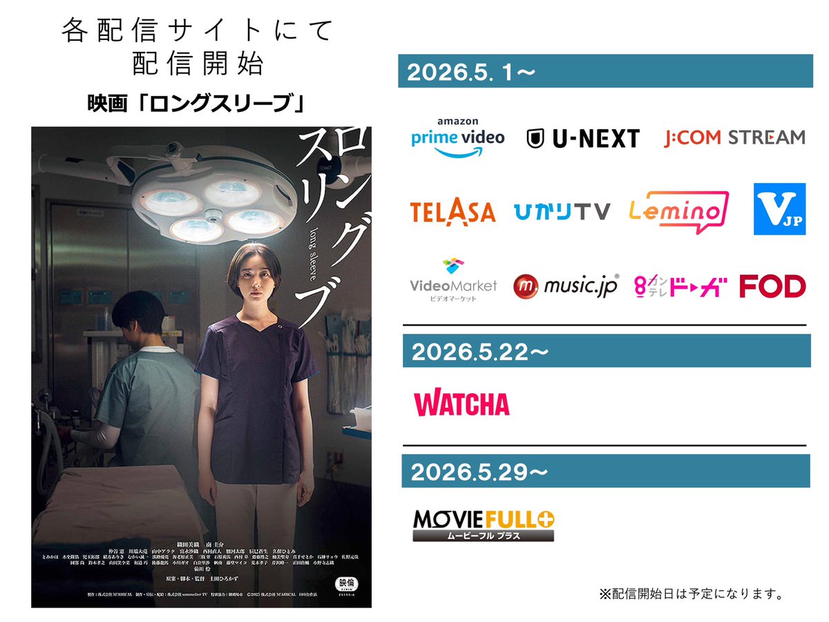 🏥情報解禁🏥

映画「ロングスリーブ」
5/1（金）
各配信サイトから配信スタート！！
お家でゆっくりお楽しみください！

《予告編》
youtu.be/TYJa4ItHRhA?si…