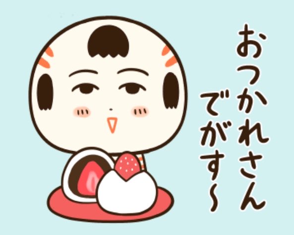 おばんでがす〜 