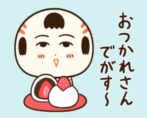 おばんでがす〜 
