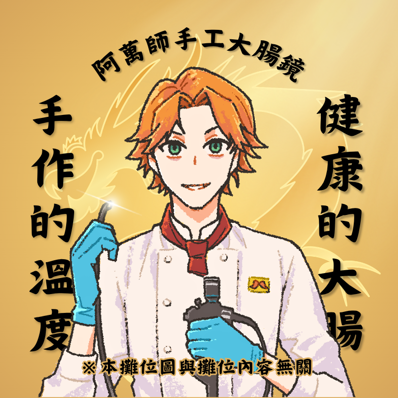 滑壘趕了第一版攤位圖（還會再微調一下）雖然沒有畫得很好但人生第一次畫大腸鏡，誰能想到我想不到（？
到時候會和 ARES 老師一起在 M86！歡迎來找我們玩～

背景文字提供 by 阿偉

#阿萬人迷