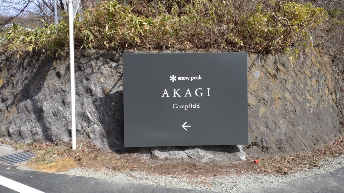 ao18719048's tweet photo. ☆AKAGIオートキャンプ場見学会
明日4/23(木)はプレスや地元民が招待され4/25(土)オープンのキャンプ場見学会､楽しみですね✨️
#自然環境課
#スノーピーク
#オートキャンプ場
#百名山
https://t.co/ZMdOh1XbC0 https://t.co/FmFWGPv87P