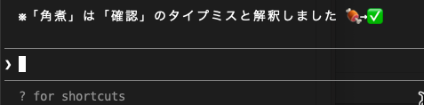 dritoshi's tweet photo. 今日もClaude Codeが俺をイジってくるんだが。最後の絵文字いる? https://t.co/wjhmav3OG9