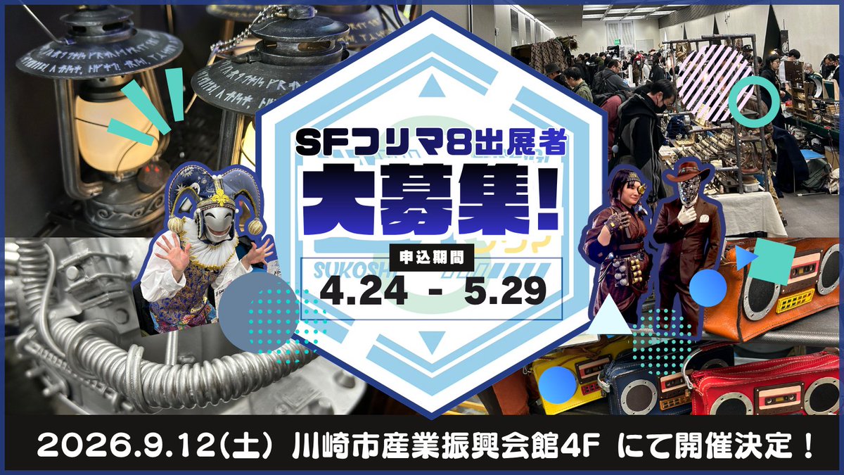 nihonjouki's tweet photo. 【 出展者申込受付予告 】
次回 SFフリマ8 は
＜＜ 9月12日(土)開催決定🛰️ ＞＞
あなたの創り出す"スコシフシギ"な世界を 
KAWASAKI CITYに集結せよ⚙️✨

今週金曜日4月24日より
出展エントリー開始！ 
◼︎受付期間 
2026年4月24日（金）〜5月29日（金）📅 
◼︎イベント開催日 
2026年9月12日(土) 
◼︎会場
📍川崎市産業振興会館
皆様からのお申し込み
心よりお待ちしています🛠️📜

#SFフリマ