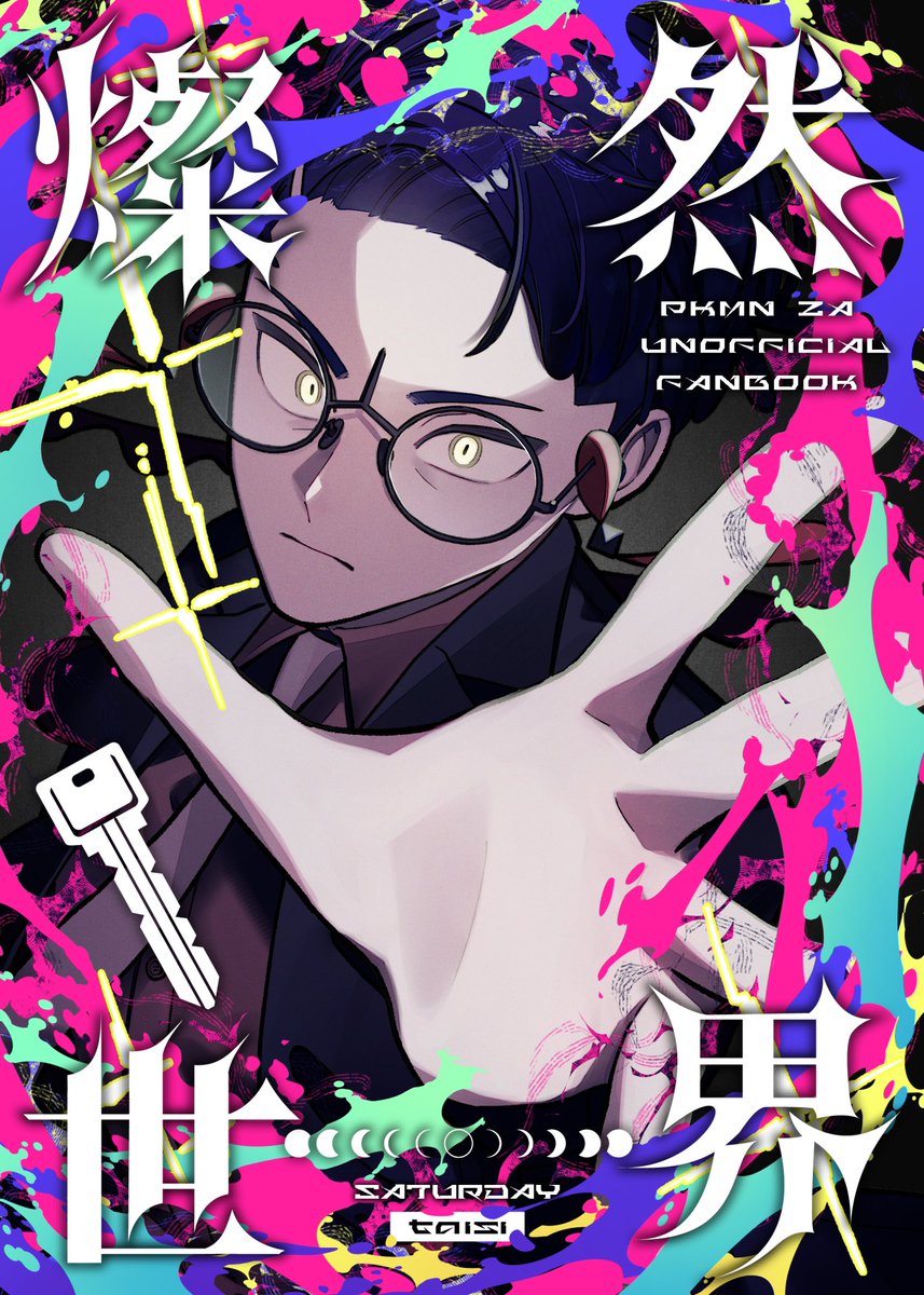 5/6 SUPER COMIC CITY 33 day2にて発行する新刊「燦然世界」のサンプルです
A5/54P/500円（会場頒布価格）
西2 モ26bにて頒布します！
表紙はホログラム紙を使っているのですごくギラギラしています