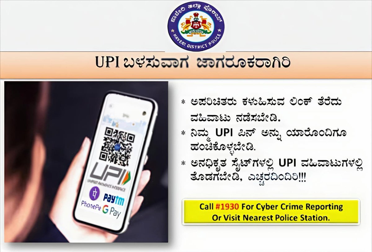 sphaveri's tweet image. ನಿಮ್ಮ UPI ಪಿನ್ ಅನ್ನು ಎಂದಿಗೂ ಹಂಚಿಕೊಳ್ಳಬೇಡಿ. ವಂಚನೆಗಳನ್ನು ತಪ್ಪಿಸಲು ಯಾವಾಗಲೂ ಸ್ವೀಕರಿಸುವವರ ವಿವರಗಳನ್ನು ಪರಿಶೀಲಿಸಿ, ಪಾವತಿ ವಿನಂತಿಗಳನ್ನು ದೃಢೀಕರಿಸಿ ಮತ್ತು ಅನುಮಾನಾಸ್ಪದ ಲಿಂಕ್‌ಗಳು, ಇಮೇಲ್‌ಗಳು ಅಥವಾ QR ಕೋಡ್‌ಗಳ ಬಗ್ಗೆ ಎಚ್ಚರದಿಂದಿರಿ.
#HaveriPolice #UPI #Beware #Alert #BeSafe