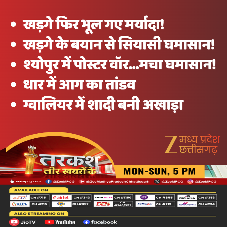 ZeeMPCG's tweet image. खड़गे फिर भूल गए मर्यादा!
खड़गे के बयान से सियासी घमासान!

श्योपुर में पोस्टर वॉर...मचा घमासान!

धार में आग का तांडव

ग्वालियर में शादी बनी अखाड़ा

देखिए 'तरकश तीर खबरों के' आज शाम 5 बजे सिर्फ Zee MPCG पर..

#Tarkash #MPNews #mallikaarjunkharge #fire #LatestNews #ZeeMPCG