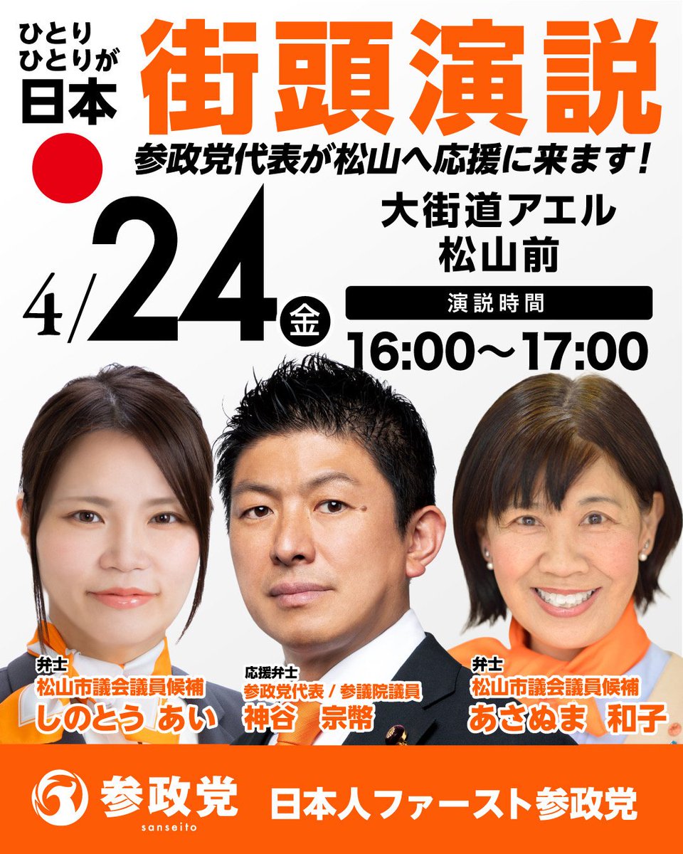 参政党愛媛県連【公認】 tweet media