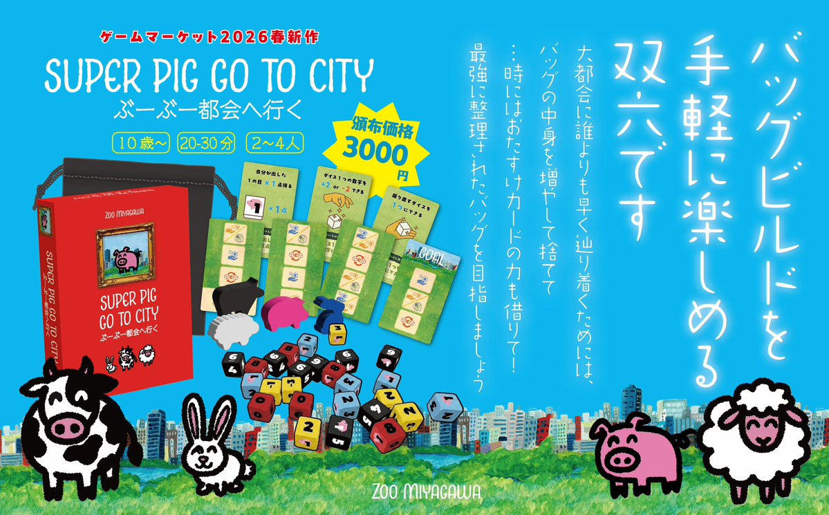 ズーミヤガワ(ゲムマ2026春 両日-P03) tweet media