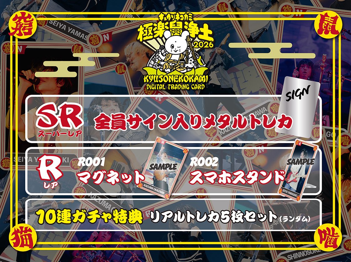 デジタルトレカ発売決定‼️】 「極楽鼠浄土2026」が デジタルトレカに
