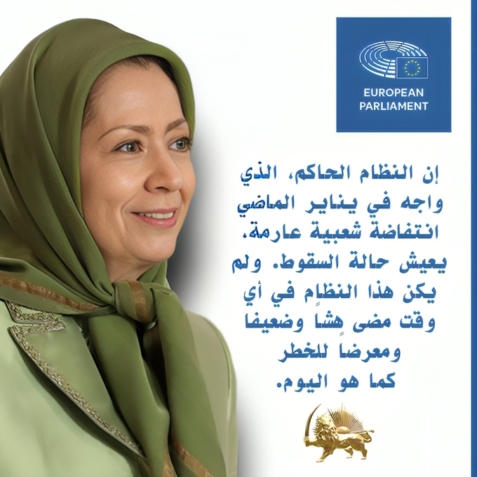 #عاجل الیوم 
🚨مريم رجوي في البرلمان الأوروبي: 
 إن النظام الحاكم، الذي واجه في يناير الماضي انتفاضة شعبية عارمة، يعيش حالة السقوط. ولم يكن هذا النظام في أي وقت مضى هشاً وضعيفاً ومعرضاً للخطر كما هو اليوم.

#انتفاضة_حتى_إسقاط_النظام