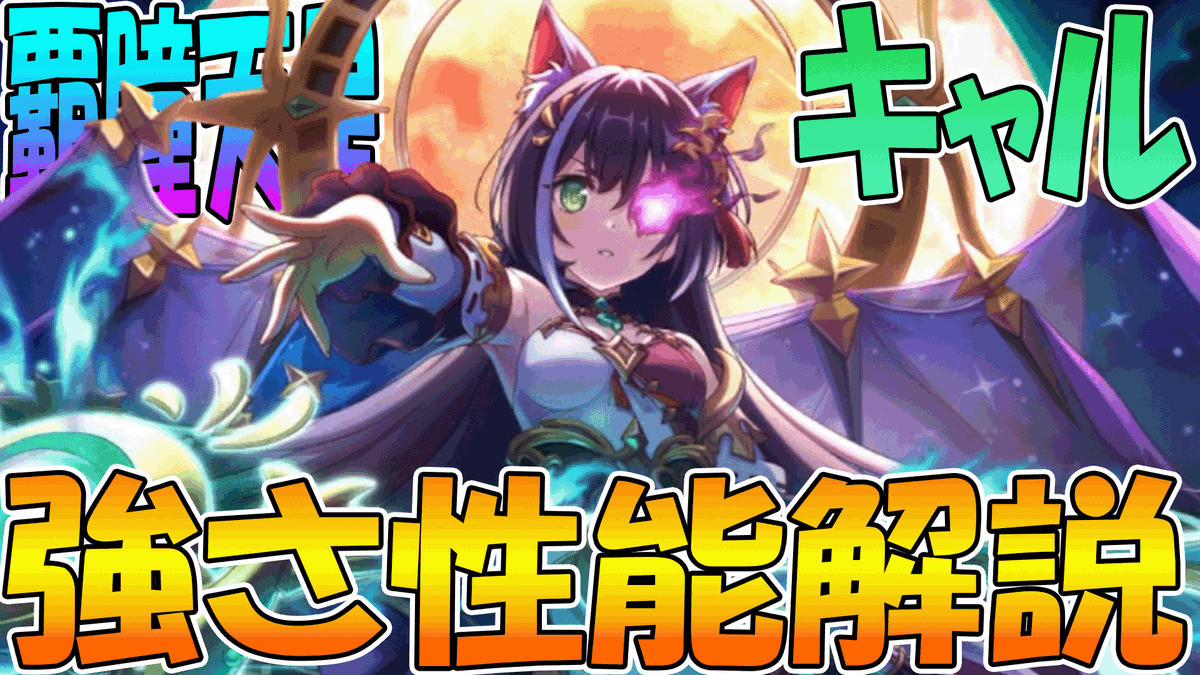 陛キャ♡

【プリコネR】コレはヤバすぎるｗｗｗデバフ能力ヤバい上に火力も凄い、なぜか無敵状態も付与。とんでもキャルちゃん登場【キャル（覇瞳天星）】
youtu.be/or8VYTZE_fw