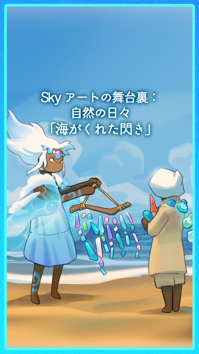 Sky アートの舞台裏 | 自然の日々① 「海がくれた閃き」 さざ波が岸へ