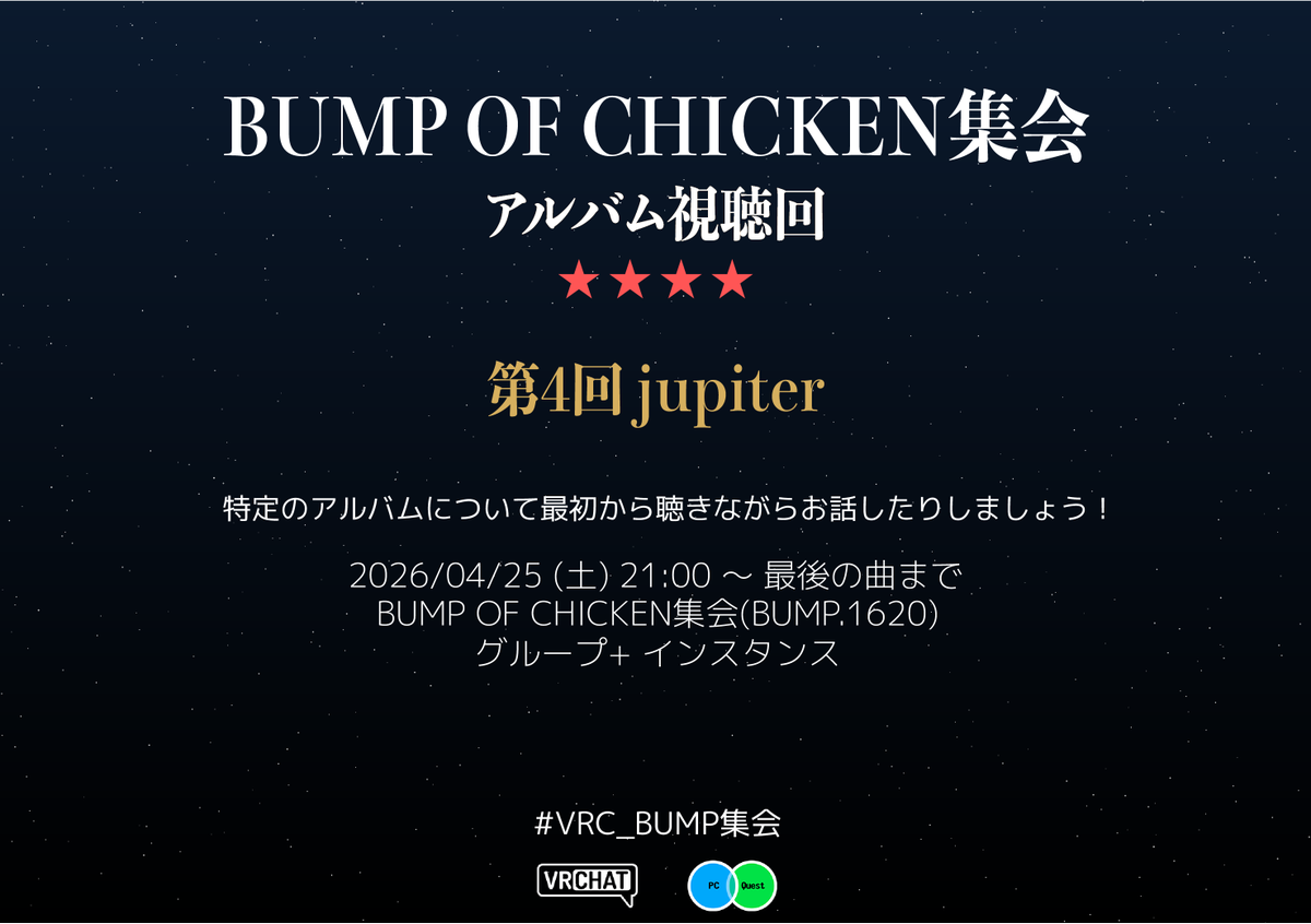 VRC BUMP OF CHICKEN集会 tweet media