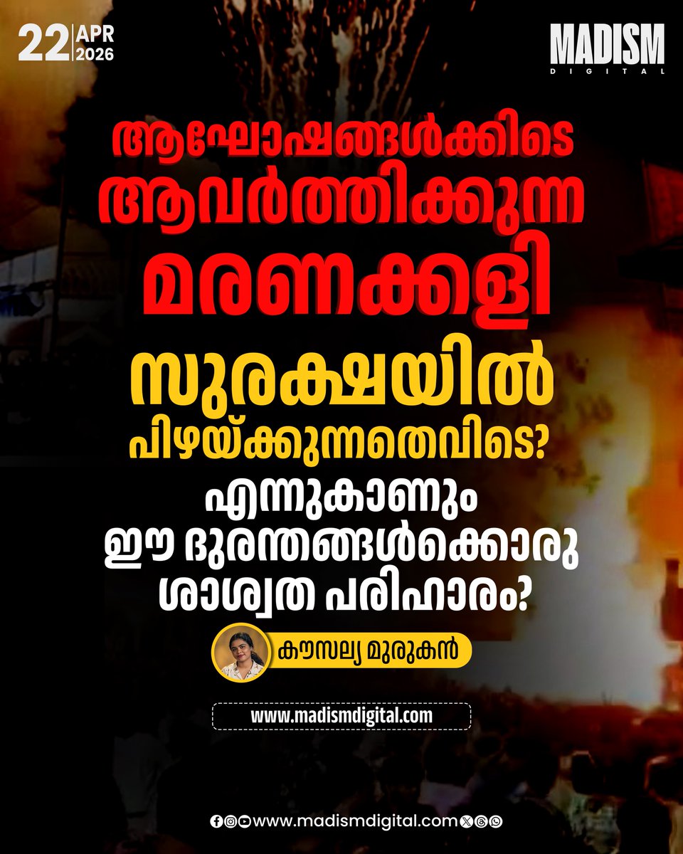 madism_digital's tweet image. സുരക്ഷാ നിയമങ്ങളിലെ അലംഭാവവും അശാസ്ത്രീയമായ സംഭരണവും ദുരന്തങ്ങൾക്ക് വഴിയൊരുക്കുന്നു

Read Story: madismdigital.com/think-piece/op…

#FireworksAccident #KeralaNews #FestivalSafety #music