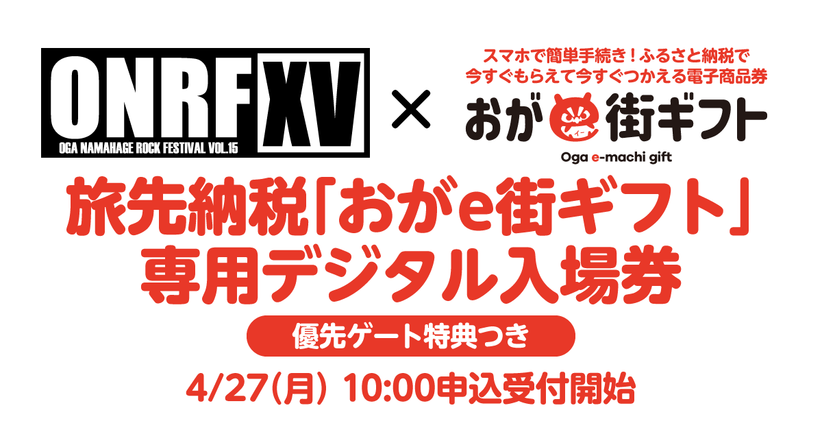 男鹿ナマハゲロックフェス（ONRF）公式 (@onrf) / Posts / X