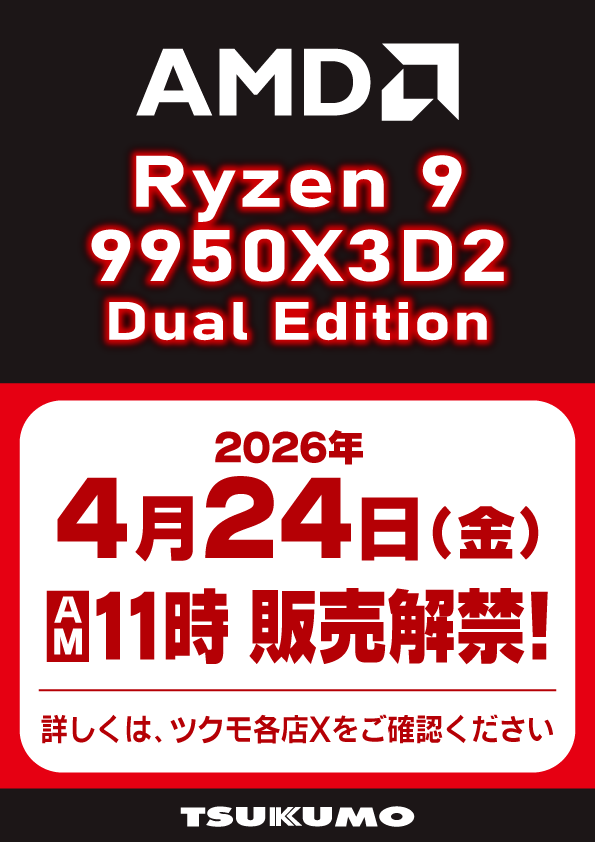 【4F】
🎊AMD Ryzen 9 最強のCPUがついに登場🎊
『Ryzen 9 9950X3D2 Dual Edition』
税込 178,000円
4/24 (金) 午前11時より販売解禁です🎉

2基の《8コアCCD》両方に《3D V-Cache》を搭載
L3キャッシュは脅威の192MB👀
ゲームにもクリエイターにもオススメです👌

販売方法詳細は後日告知いたします