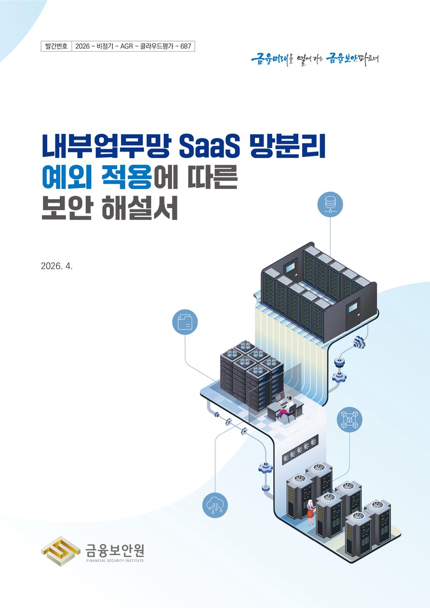 securityinsight's tweet image. #내부업무망 #SaaS #망분리 #예외 적용에 따른 #보안 #해설서, #금융보안원 cafe.naver.com/securityplus/6…