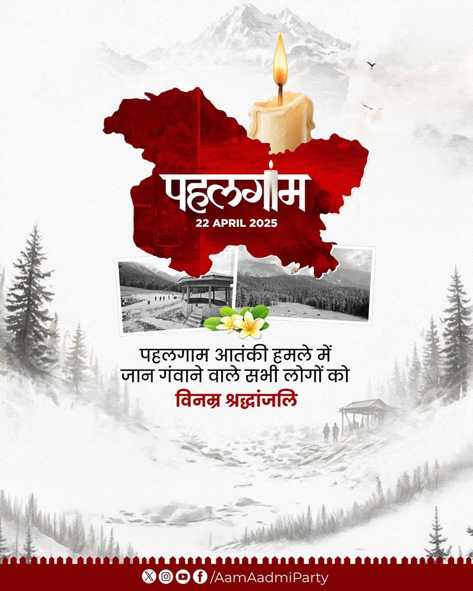 पहलगाम आतंकी हमले की पहली बरसी पर उन सभी निर्दोष नागरिको को भावभीनी श्रद्धांजलि, 
जिन्होंने इस कायराना हमले में अपनी जान गंवाई।

यह अमानवीय कृत्य मानवता पर आघात था। हम आतंकवाद के विरुद्ध एकजुट होकर शांति, सौहार्द और राष्ट्रीय एकता को सशक्त करें।

उनका बलिदान सदैव में अमर रहेगा।