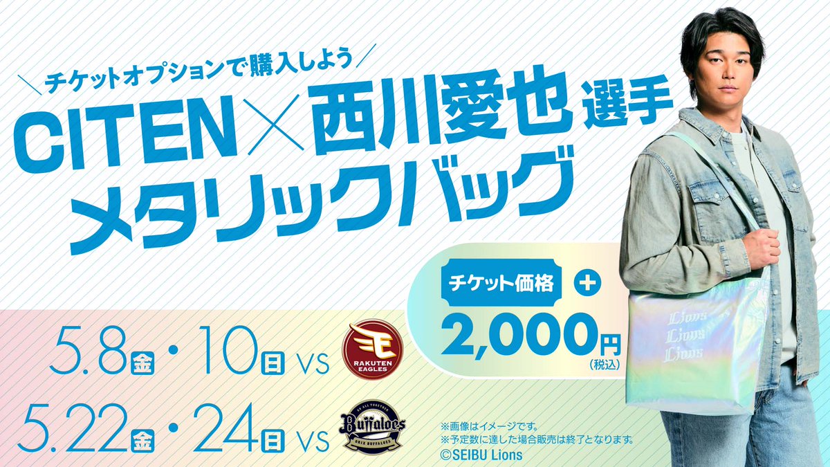 西川愛也 選手×CITENメタリックバッグ」をゲットしよう！ ＼ 西川選手