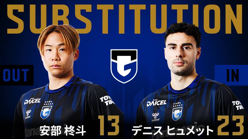 62分 ガンバ大阪 交代 MF 13 安部柊斗 OUT → FW 23 デニス ヒュメット