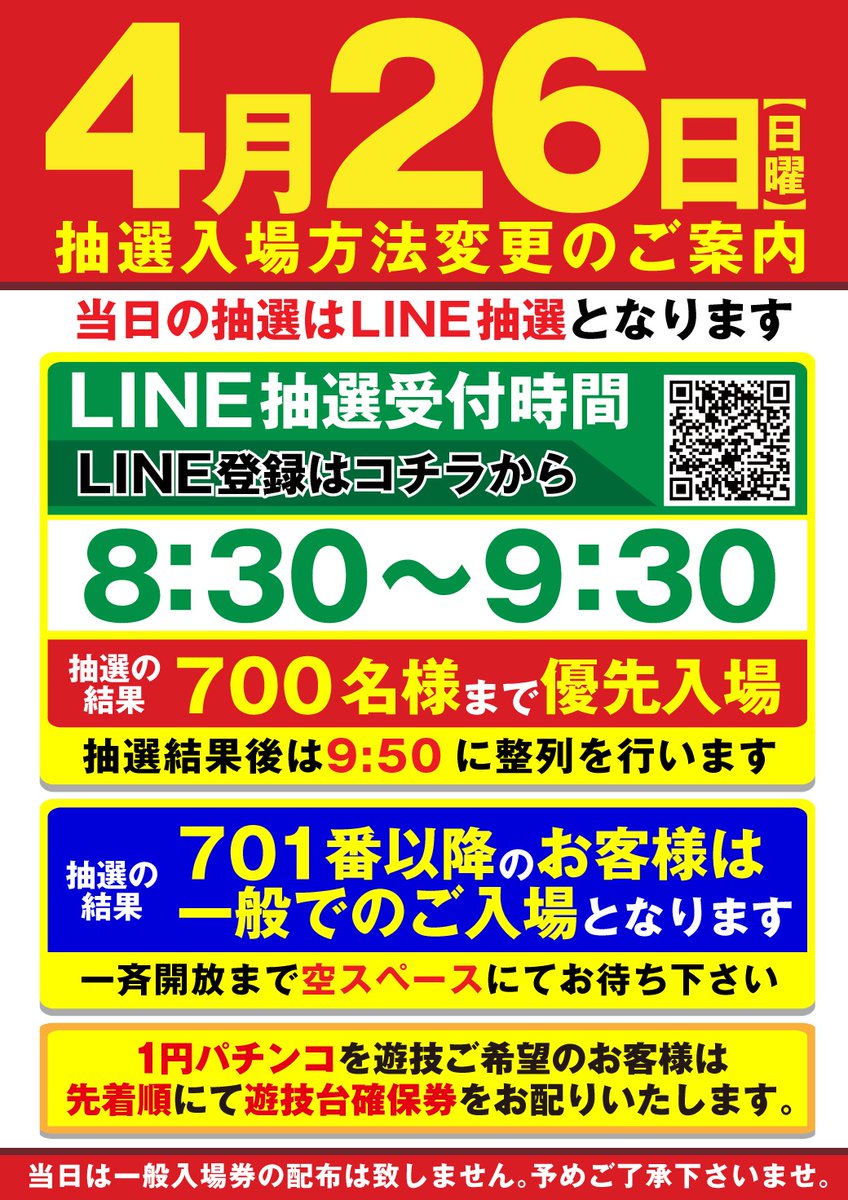告知です⚠️ 4月26日日曜日抽選時間変更について ✓4円パチンコ