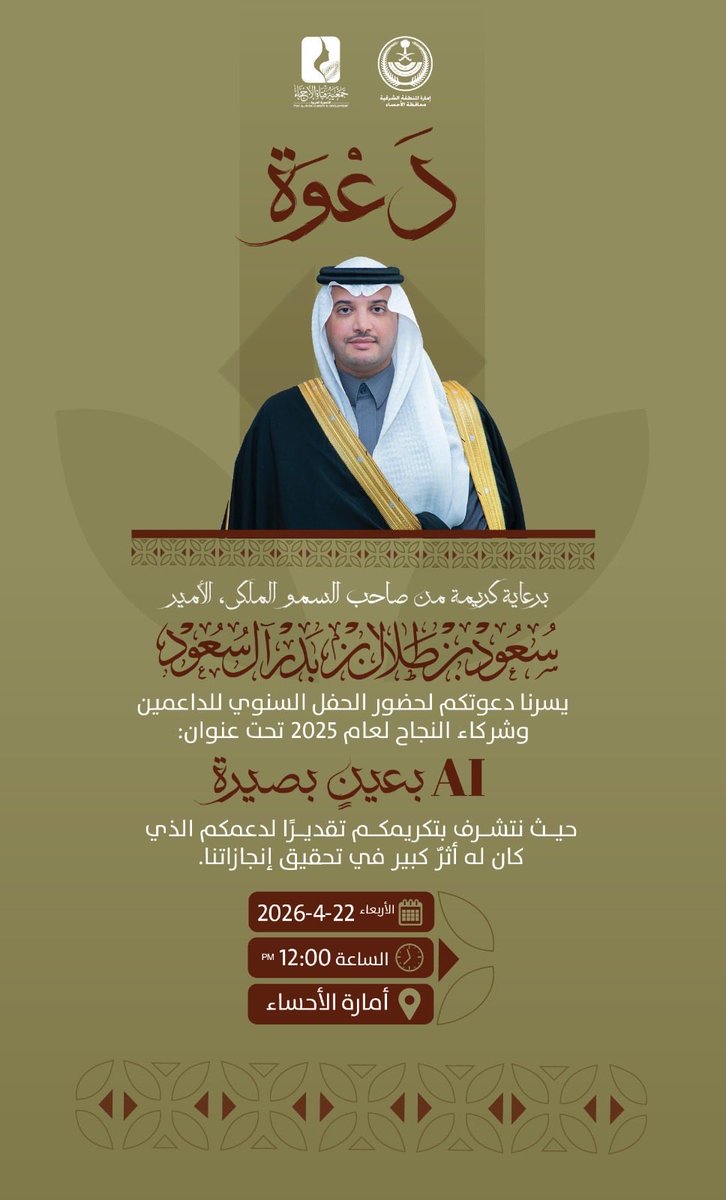 برعاية كريمة من صاحب السمو الملكي الأمير سعود بن طلال بن بدر آل سعود محافظ #الأحساء 
نلقاكم في الحفل السنوي لتكريم الداعمين وشركاء النجاح والإعلاميين تحت عنوان (Ai بعين بصيرة)
#جمعية_فتاة_الأحساء