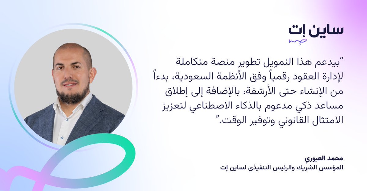 في منصة وحدة. إدارة العقود من البداية للنهاية مدعومة بالذكاء الاصطناعي 🇸🇦 

أ.محمد العبوري، الشريك المؤسس والرئيس التنفيذي لساين إت، يشرح خطط ساين إت بعد الاستثمار 📉 

اقرأ كامل التصريح :
signit.sa/en/blogs/CEO-F… 

#جولة_استثمارية #ساين_إت #عام_الذكاء_الاصطناعي