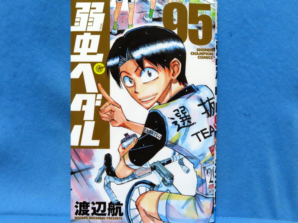 弱虫ペダル 1〜95巻 全巻 ＋関連本 渡辺航 【公式通販】