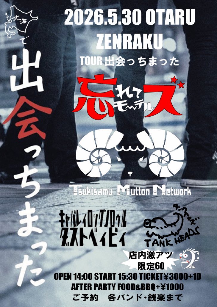 TOUR出会っちまった5月はワンマン含む珠玉の9本！！
各地の皆様、しくよろお待ちしてます！！