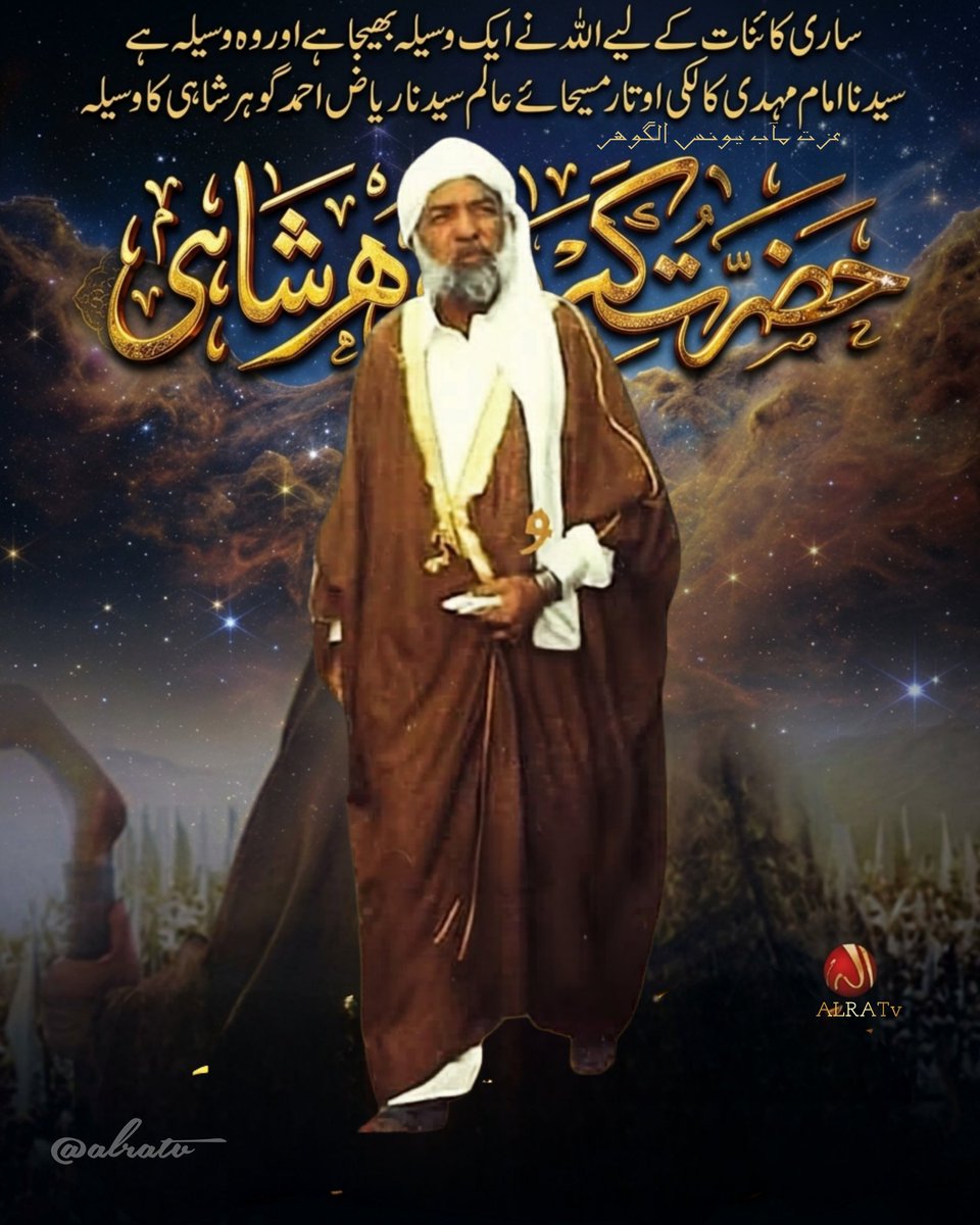 ZoobiRiaz's tweet image. آج کے دور میں کسی ام٘ت کو اپنے نبی کا وسیلہ میسر نہیں ہے ساری کائنات کے لیے اللہ نے ایک وسیلہ بھیجا ہے اور "وہ وسیلہ ہے سیدنا امام مہدی کالکی اوتار مسیحائے عالم سیدنا ریاض احمد گوہر شاہی کا وسیلہ"  اسی ذات کے وسیلے سے اللہ تک پہنچا جا سکتا ہے اور پہنچ رہے ہیں
#alratv