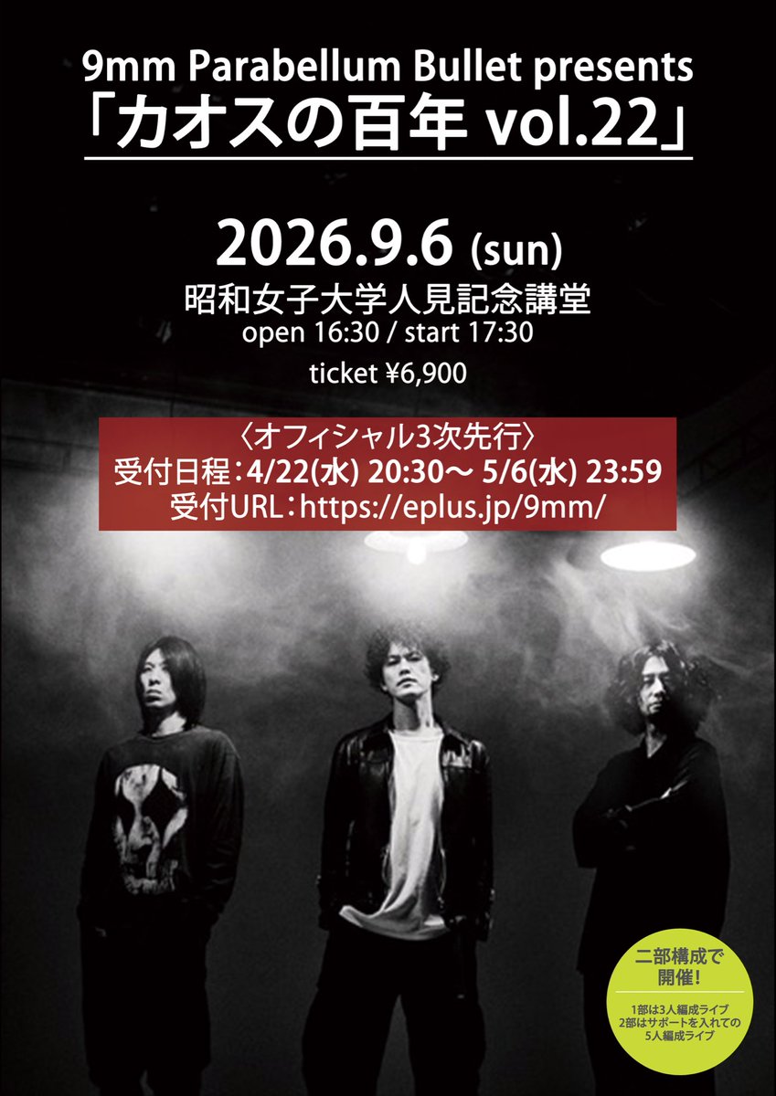 9mm_official's tweet image. 【新情報解禁！】
9/9(水)9mmの日に「レーゾン・デートル」のリリースが決定！

また、新曲を引っ提げた全国ツアー『9mm Parabellum Bullet Tour 2026-27「Raison d’être」』の開催も決定！

詳しくは9mm.jp