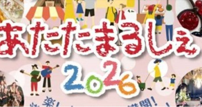 金沢市大野町 
「金澤大野 もろみ蔵通り感謝祭2026あたたまるしぇ」
 4月26日開催
 5年ぶりで初の春開催
