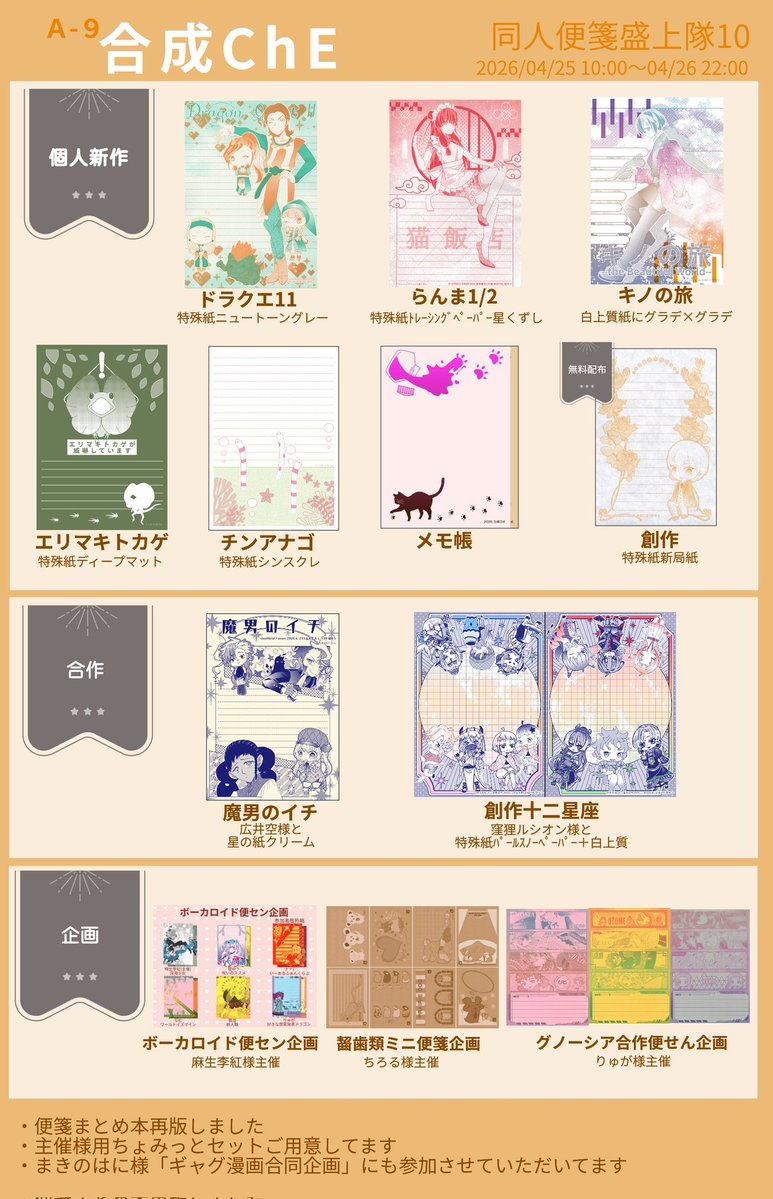 【お品書き】A-9 合成ChE
4/25〜26 #同人便箋盛上隊10

会場→air-boo.jp/726041
カート→yuottm.cart.fc2.com
BOOTH→yuottm.booth.pm

BOOTHはゆうゆうBOOTHパックでの発送です
ちょっと送料がお安くなるはず

主催様向セットもご用意しました
よろしくお願いします！