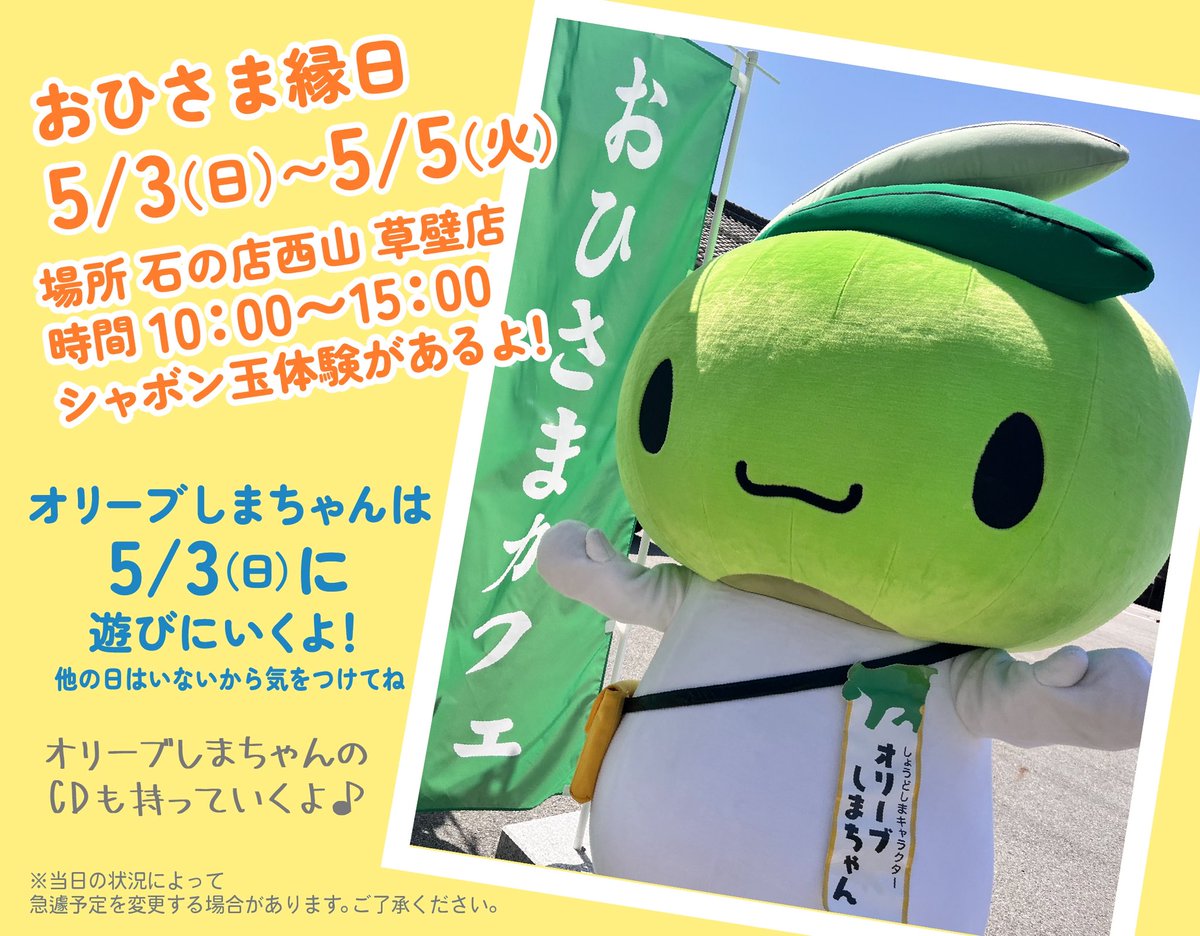 GWの予定はもう決まった？ 5/3(日)は、石の店西山草壁店のおひさま縁日