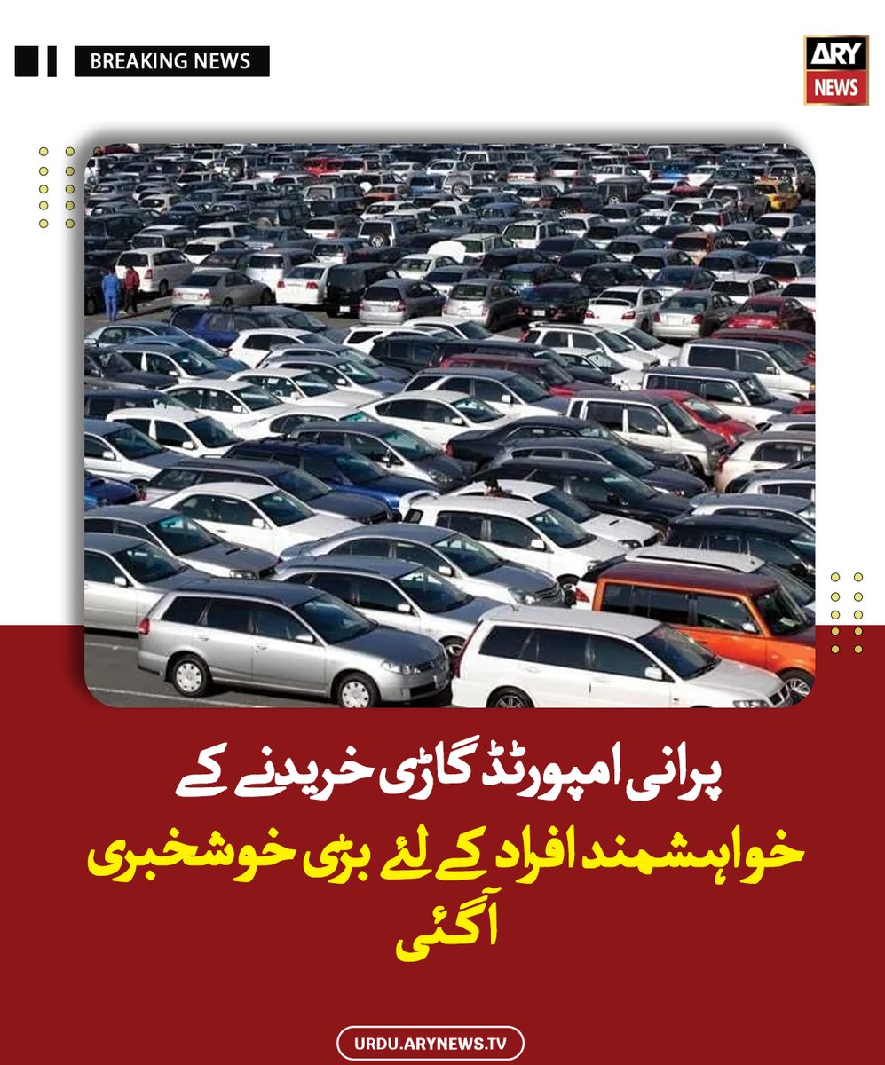 arynewsud's tweet image. پرانی امپورٹڈ گاڑی خریدنے کے خواہشمند افراد کے لئے بڑی خوشخبری آگئی

مزید پڑھیں : urdu.arynews.tv/pakistan-to-lo…

#ARYNewsUrdu #Pakistan #Vehicle #Import