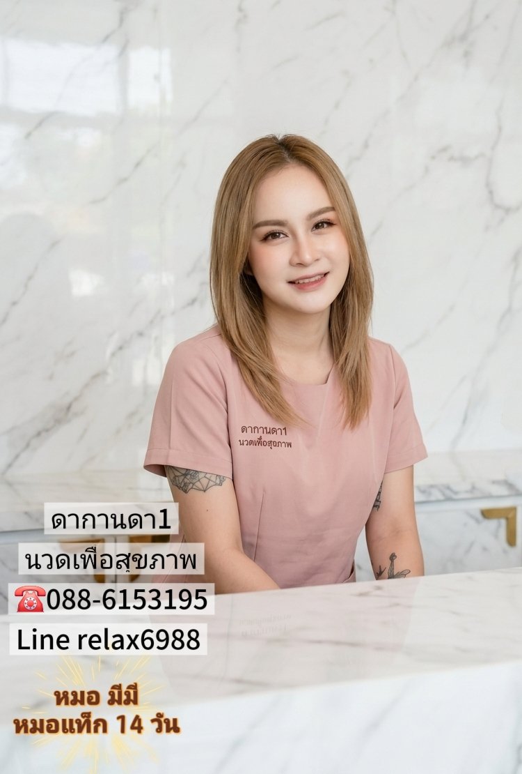 ร้านนวด ดากานดา1 อ.กบินทร์ ดากานดา2 อ.เมืองระยอง tweet media