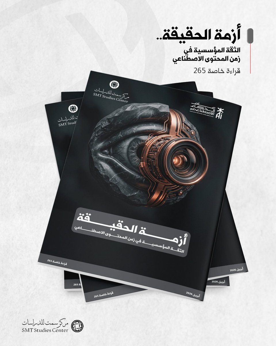 مركز سمت للدراسات tweet media