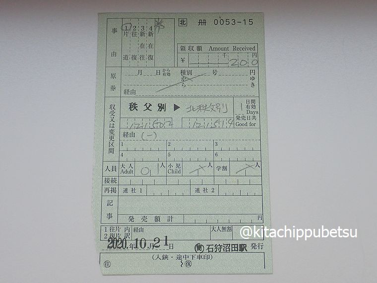 僕の補充券収集の原点。コロナ渦に行った石狩沼田の出札窓口で買った 