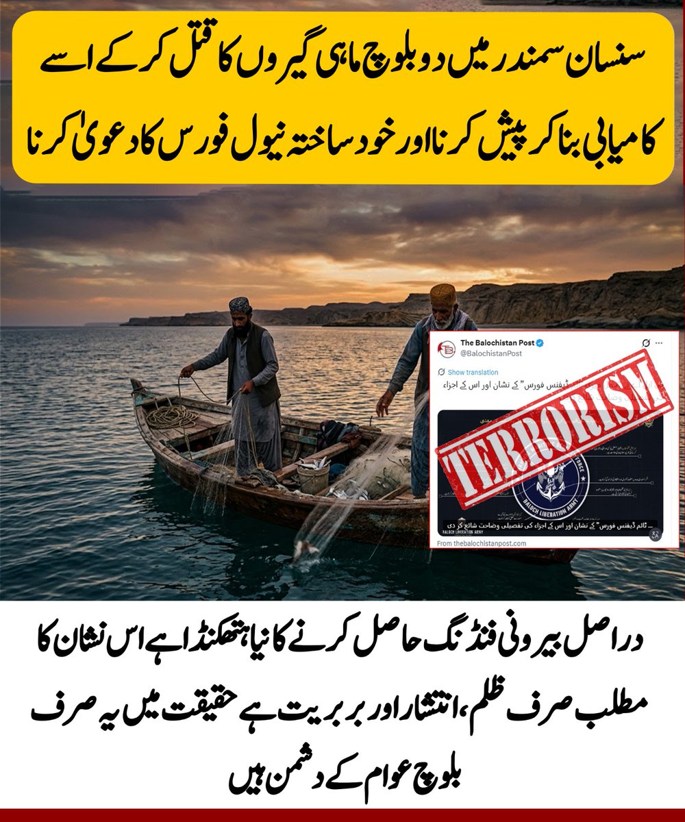 DeraBugti375004's tweet image. اپنی جعلی نیول فورسز بنانا اور ظلم کرنا۔ اس کا مقصد بیرونی فنڈنگ حاصل کرنا اور اپنے ایجنڈے کو تقویت دینا ہے۔ اپنی جعلی نیول فورسز بنا کر معصوم ماہی گیروں کو نشانہ بنانا اور خود کو طاقتور ظاہر کرنا ان عناصر کی حقیقت کو بے نقاب کرتا ہے۔
#FCBalochistan #North #DeraBugti