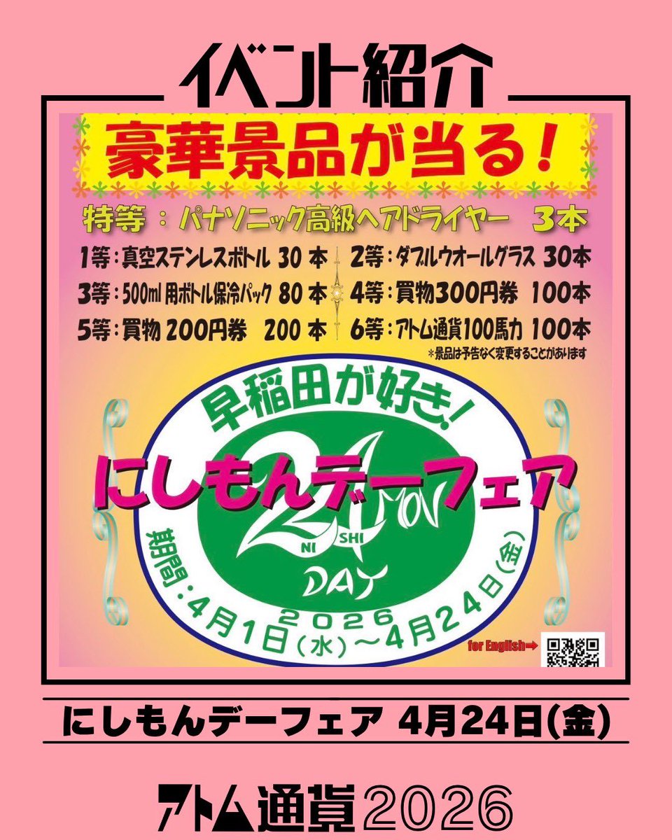 アトム通貨実行委員会 早稲田・高田馬場エリア tweet media