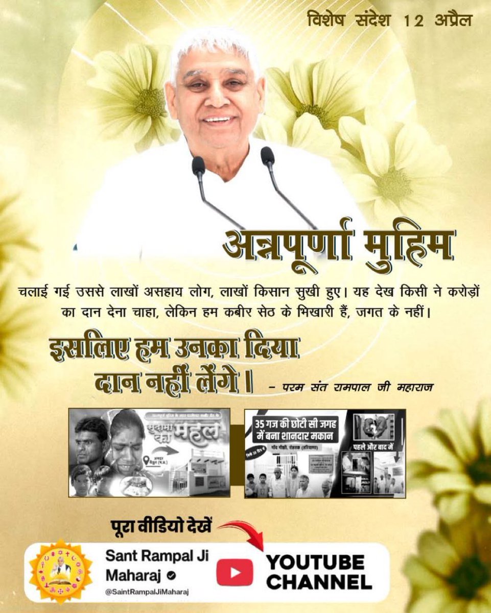 prem_dasi45283's tweet image. #GodMorningTuesday

#रोटीकपड़ा_शिक्षाचिकित्सा_मकान
अन्नपूर्णा मुहिम

चलाई गई उससे लाखों असहाय लोग, लाखों किसान सुखी हुए। यह देख किसी ने करोड़ों का दान देना चाहा, लेकिन हम कबीर सेठ के भिखारी हैं, जगत के नहीं।

इसलिए हम उनका दिया दान नहीं लेंगे ।

परम संत रामपाल जी महाराज