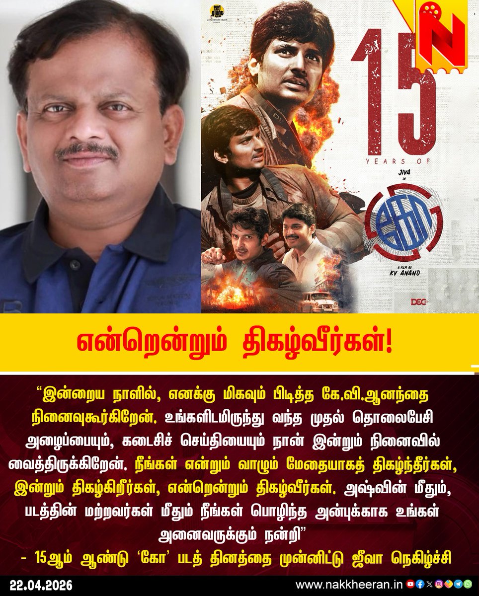 nstudioweb's tweet image. “இன்றைய நாளில், எனக்கு மிகவும் பிடித்த கே.வி.ஆனந்தை நினைவுகூர்கிறேன். உங்களிடமிருந்து வந்த முதல் தொலைபேசி அழைப்பையும், கடைசிச் செய்தியையும் நான் இன்றும் நினைவில் வைத்திருக்கிறேன்."- ஜீவா நெகிழ்ச்சி

#Ko | #KVAnand | #Jeeva | #CinemaNews | #NakkheeranStudio