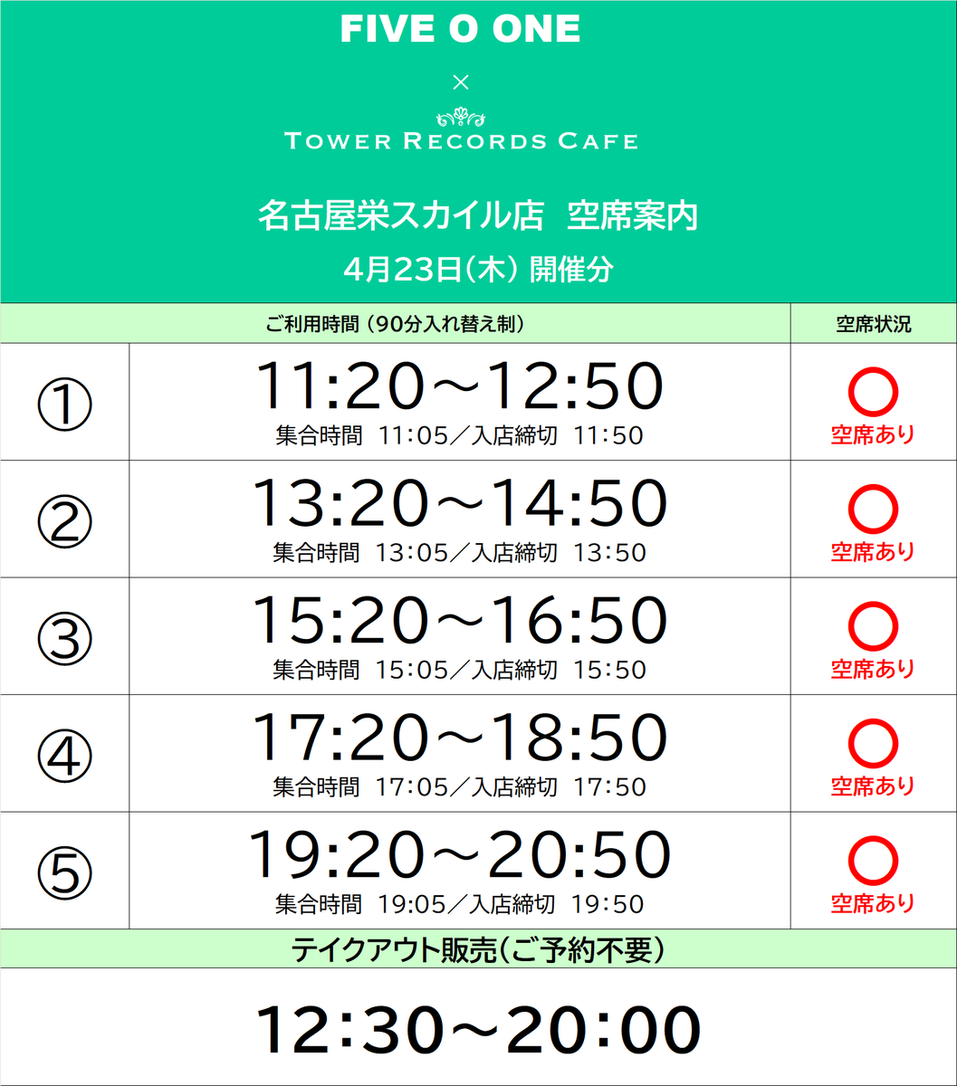 【FIVE O ONE × TOWER RECORDS CAFE】

本日もご来店いただきありがとうございました🌸

明日は空席のある回もございますので、
当日券をお求めのお客様は
カフェスタッフまでお声がけください！

▽コラボカフェ特設HP
tower.jp/article/news/2…