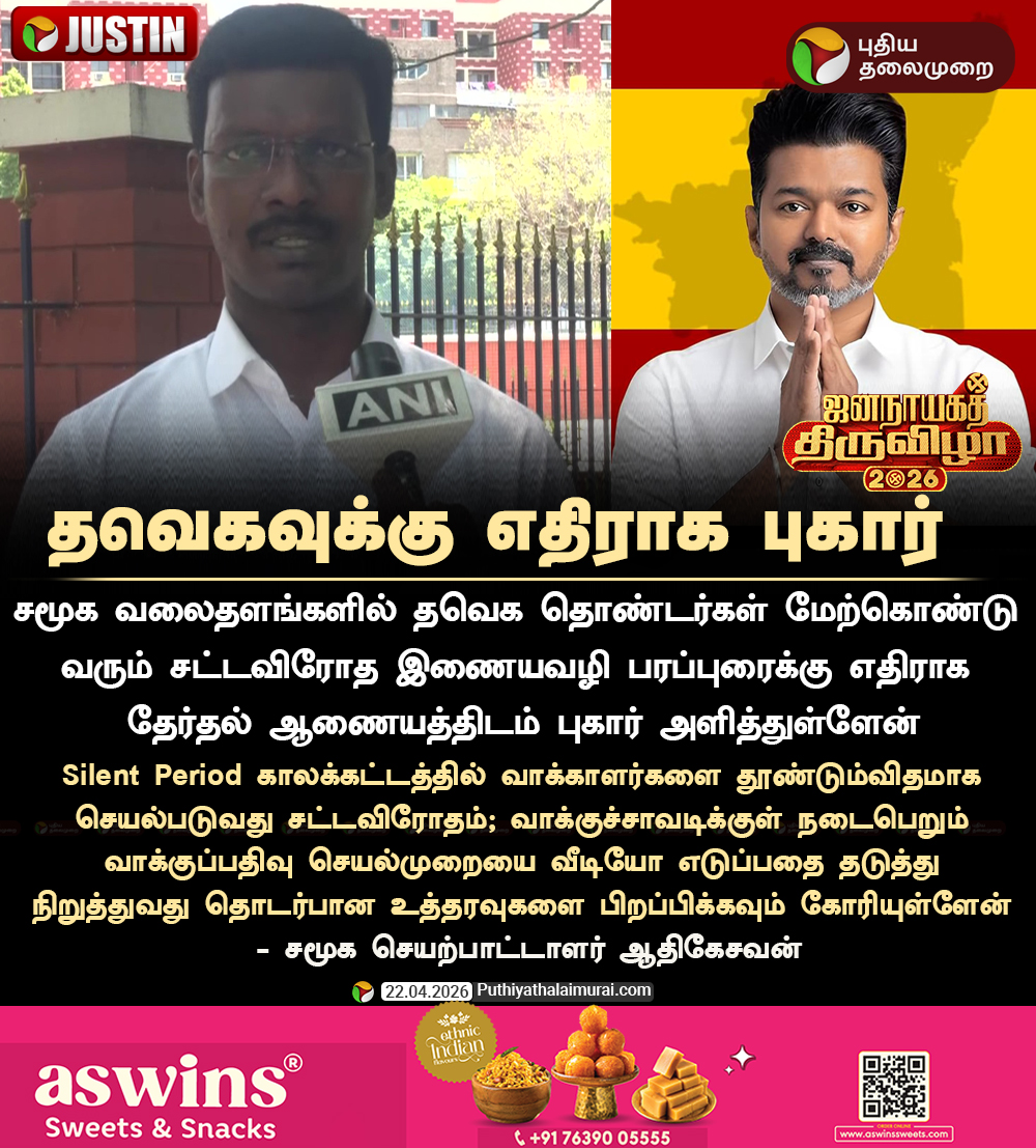 PttvNewsX's tweet image. #JUSTIN | தவெகவுக்கு எதிராக தேர்தல் ஆணையத்தில் புகார்  

#TVK | #Vijay | #ElectionCommission | #SocialActivistAdikesavan | #TVKCadres
