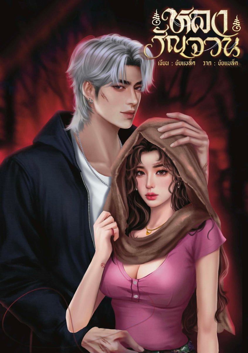 #เรื่องหลงรัญจวน🌼
🟢นามปากกา ยัยแบล็ค🟢
💘อ่านได้ใน RAW💘
ลิ้งค์💘
readawrite.com/a/23a57de65026…