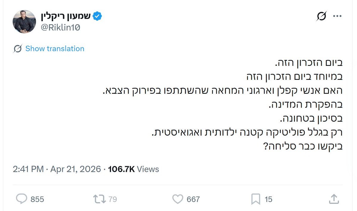 נראה לי שמישהו השתלט לריקלין על החשבון.
אין מצב שהוא כתב את זה בעצמו ביום הזיכרון.
אפילו הוא לא יכול להיות כזה חלאה.