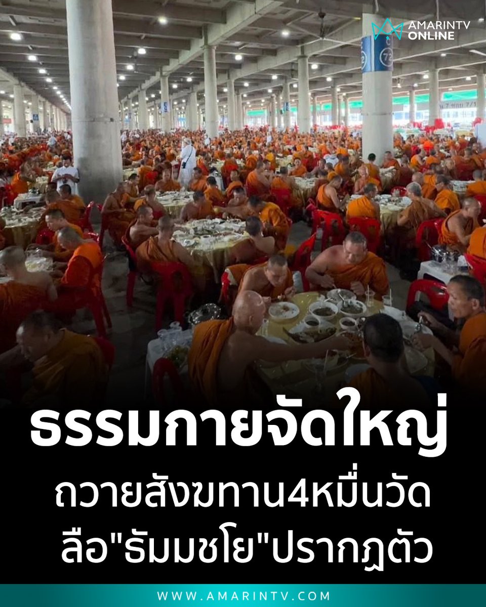 amarintvhd's tweet photo. วัดพระธรรมกายจัดใหญ่! ถวายสังฆทาน 4 หมื่นวัด ฉลอง 82 ปี "ธัมมชโย" จับตาข่าวลือปรากฏตัวหลังคดีหมดอายุความ

📌อ่านต่อที่นี่ : https://t.co/Uy9Yt39tuk

#ธัมมชโย #วัดพระธรรมกาย #วันคุ้มครองโลก #สังฆทาน4หมื่นวัด #อายุวัฒนมงคล82ปี #ข่าววันนี้ #ธรรมกาย #คดีสหกรณ์คลองจั่น #AmarinTV #amarintvonline #ข่าวอมรินทร์ออนไลน์