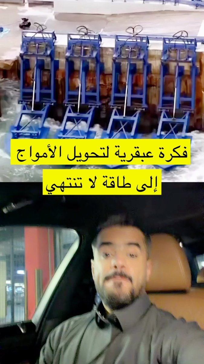 saudalkhamisnet's tweet image. #فكرة عبقرية لتحويل الأمواج إلى طاقة لا تنتهي !

#idea #ideas #energy #city