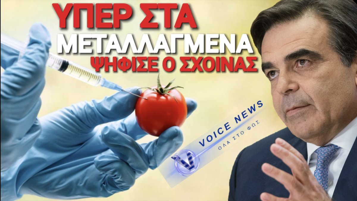 ΝΤΡΟΠΗ &amp; ΑΙΣΧΟΣ! Η ΝΔ ψήφισε ΥΠΕΡ των νέων μεταλλαγμένων στην ΕΕ. Με τον υπουργό Μαργαρίτη Σχοινά, η κυβέρνηση Μητσοτάκη στήριξε τον κανονισμό για τις Νέες Γονιδιωματικές Τεχνικές (NGT) στο Συμβούλιο Υπουργών. Ανοίγει διάπλατα η πόρτα σε γενετικά τροποποιημένα τρόφιμα (μαρούλια,