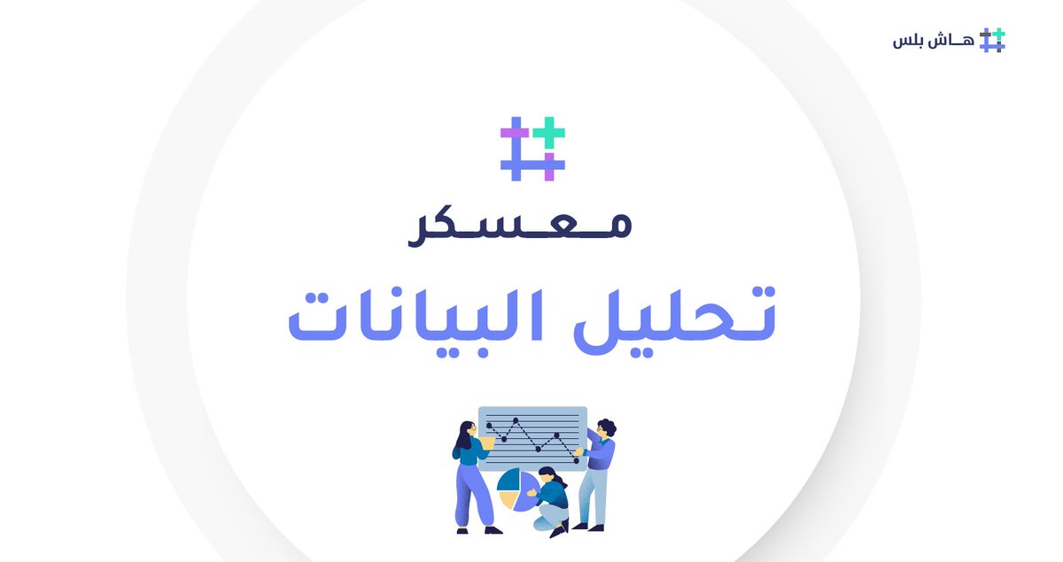 MjhoolHG's tweet photo. وخلصنا ثالث يوم من معكسر @ihashplus وكل يوم اجمل امتع من الي قبله اليوم الثالث تعلمنا فيه نسوي جداول محورية (Pivot Tables) وبعد مانسويها تعلمنا نحولها لرسوم بيانية 

#معسكرات_هاش_بلس https://t.co/On4AbJ8UUt